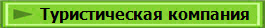 Туристическая компания