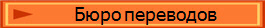 Бюро переводов